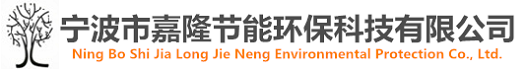 寧波市嘉隆節(jié)能環(huán)?？萍加邢薰?></a></dt>
  </dl>
  <dl class=